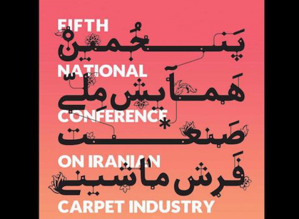 پنجمین همایش ملی صنعت فرش ماشینی